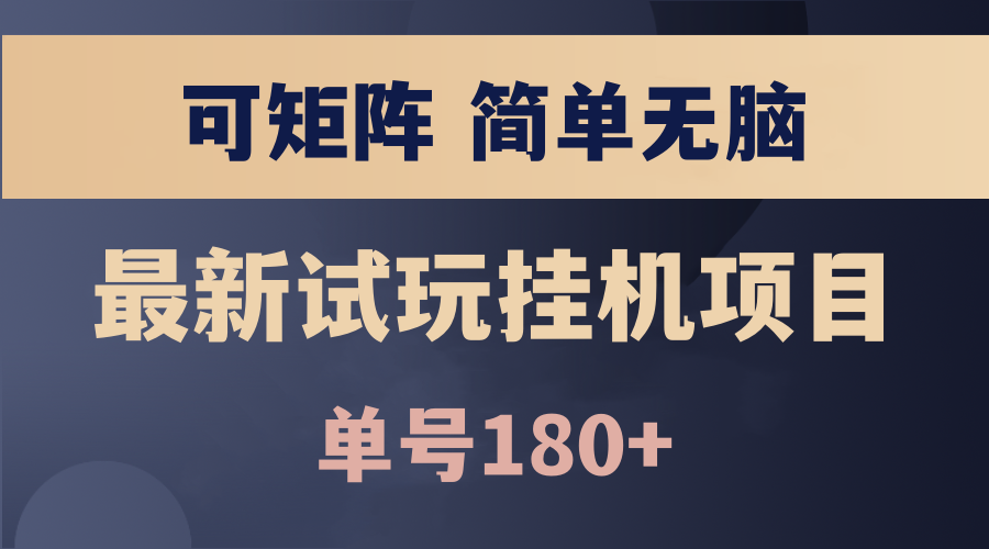 最新试玩挂机项目 单号收益180+看了就会的项目，可放大操作 操作简单易上手