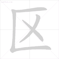 北字笔画顺序_汉字北的笔画顺序排列_北字笔顺名称