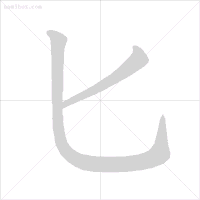 北字笔画顺序_汉字北的笔画顺序排列_北字笔顺名称