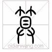 繁体佳字几画_佳的繁体字_繁体佳字下面一个双
