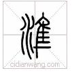 繁体佳字下面一个双_繁体佳字几画_佳的繁体字