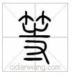 佳的繁体字_繁体佳字下面一个双_繁体佳字几画