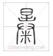 繁体佳字几画_繁体佳字下面一个双_佳的繁体字