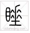 佳的繁体字_繁体佳字几画_繁体佳字下面一个双