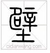 繁体佳字几画_佳的繁体字_繁体佳字下面一个双