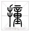 繁体佳字下面一个双_繁体佳字几画_佳的繁体字