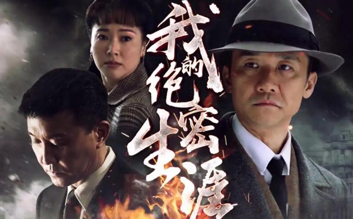 我的绝密生涯演员表_生涯绝密表演员是谁_绝密生涯结局