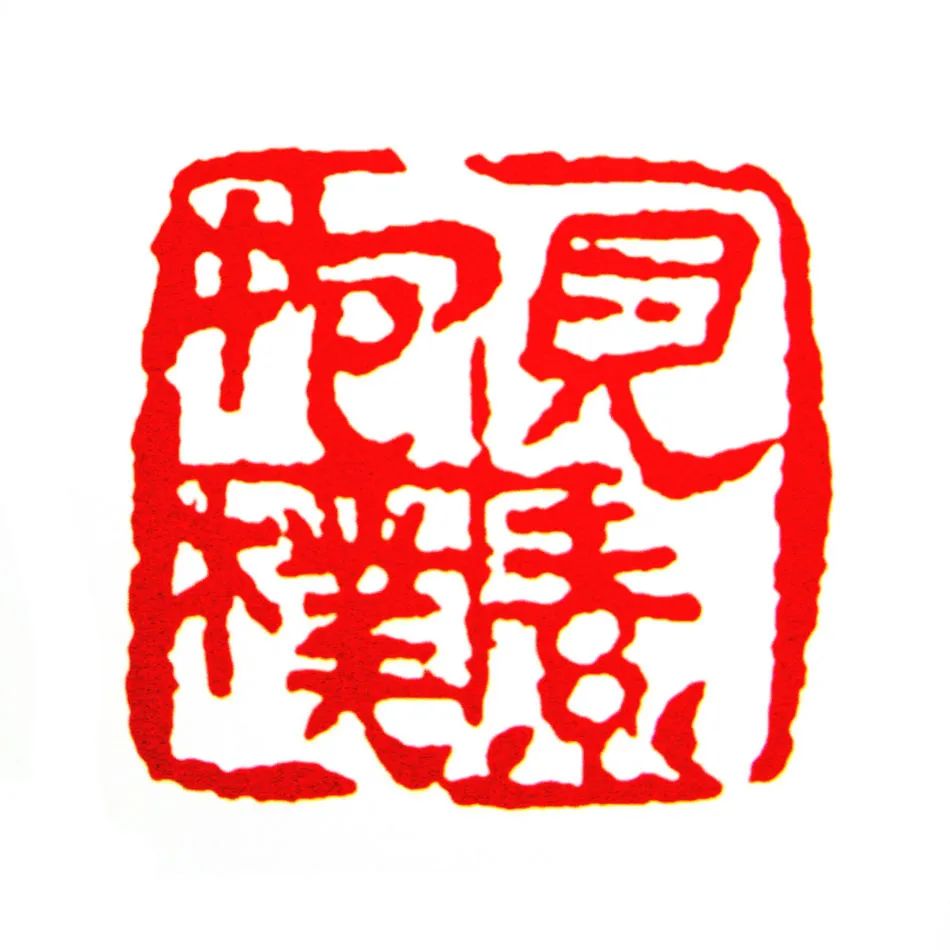 你那腐烂的直肠繁体字_肠繁体字怎么写_肠的繁体字