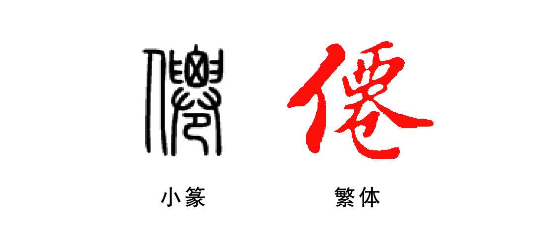 华的繁体字_繁体华字笔顺_繁体华字图片