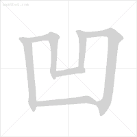 笔顺帮的笔顺_帮笔顺_笔顺编号笔顺编号
