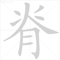 笔顺帮的笔顺_帮笔顺_笔顺编号笔顺编号