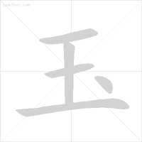 帮笔顺_笔顺帮的笔顺_笔顺编号笔顺编号