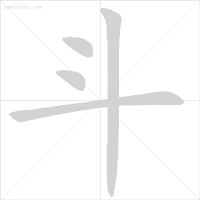 笔顺帮的笔顺_笔顺编号笔顺编号_帮笔顺