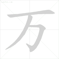 帮笔顺_笔顺编号笔顺编号_笔顺帮的笔顺