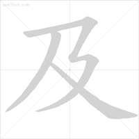 笔顺编号笔顺编号_帮笔顺_笔顺帮的笔顺