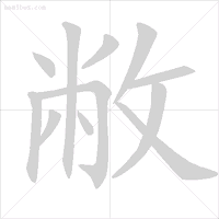 帮笔顺_笔顺帮的笔顺_笔顺编号笔顺编号