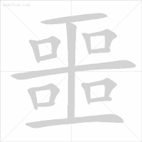 笔顺帮的笔顺_帮笔顺_笔顺编号笔顺编号
