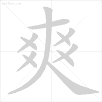 笔顺帮的笔顺_帮笔顺_笔顺编号笔顺编号