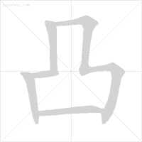 帮笔顺_笔顺帮的笔顺_笔顺编号笔顺编号