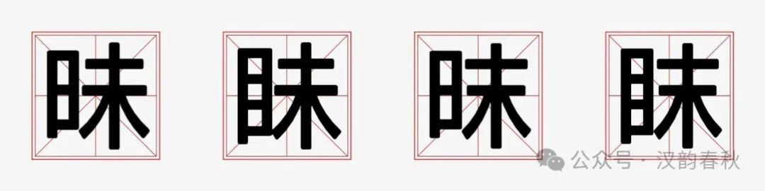 眛和昧的区别_昧的意思和什么有关_昧和昧的区别