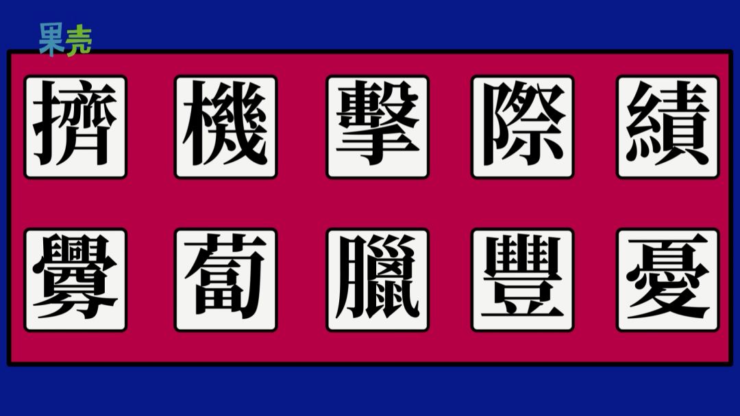繁体翻译器转换器_繁体字翻译转换器在线_繁体字翻译转换器