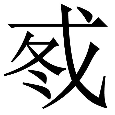 繁体吴字图片大全_吴字繁体_繁体吴字多少笔画