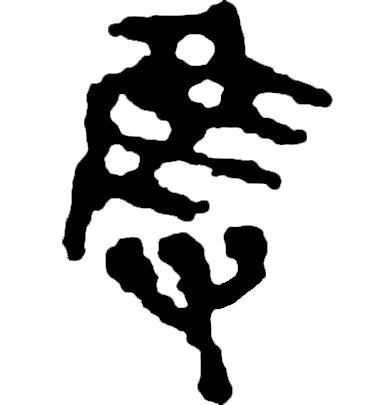 繁体吴字多少笔画_繁体吴字图片大全_吴字繁体