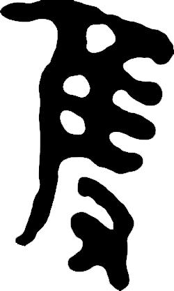 吴字繁体_繁体吴字图片大全_繁体吴字多少笔画
