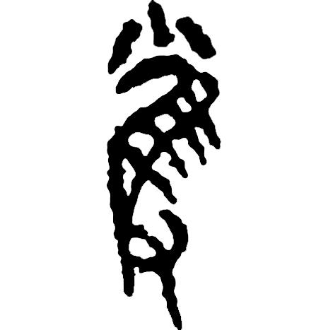 繁体吴字图片大全_吴字繁体_繁体吴字多少笔画