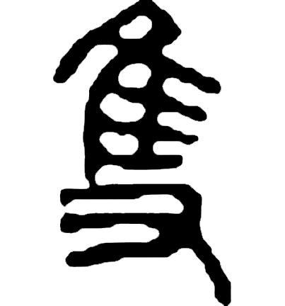 吴字繁体_繁体吴字多少笔画_繁体吴字图片大全