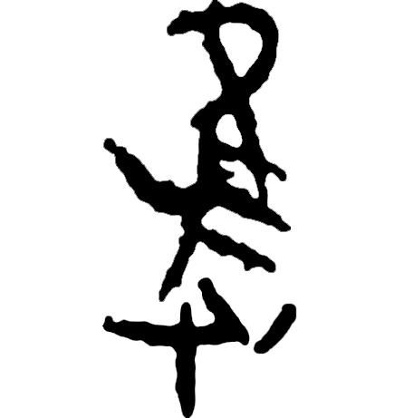 繁体吴字图片大全_吴字繁体_繁体吴字多少笔画