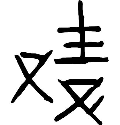 繁体吴字图片大全_繁体吴字多少笔画_吴字繁体