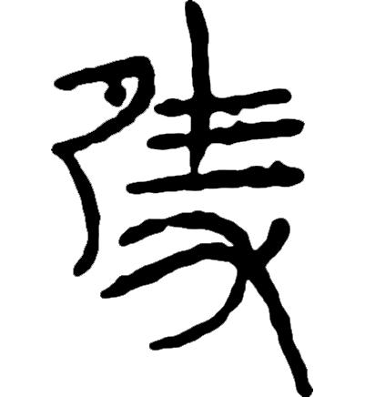 吴字繁体_繁体吴字图片大全_繁体吴字多少笔画
