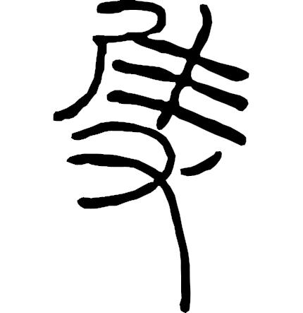 吴字繁体_繁体吴字多少笔画_繁体吴字图片大全