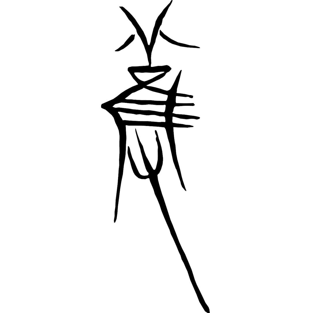 繁体吴字图片大全_繁体吴字多少笔画_吴字繁体