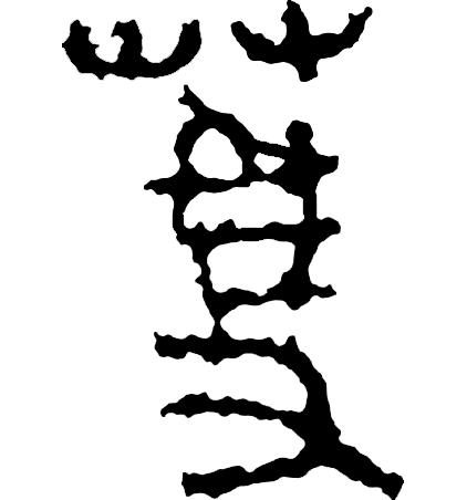 吴字繁体_繁体吴字图片大全_繁体吴字多少笔画