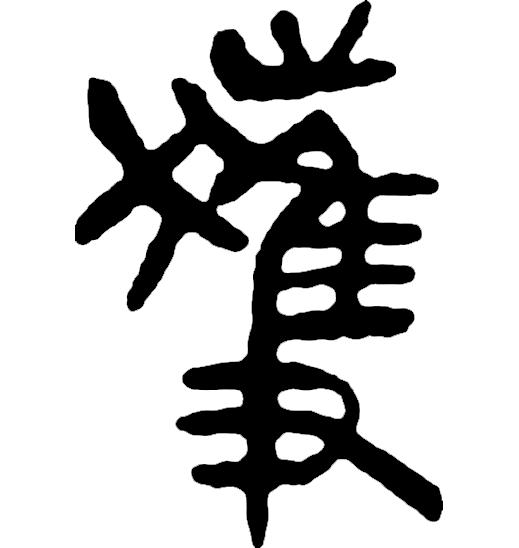 吴字繁体_繁体吴字多少笔画_繁体吴字图片大全