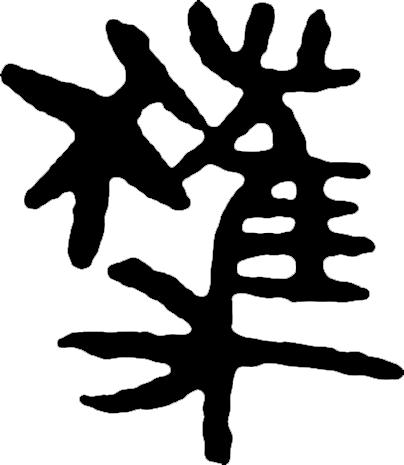 繁体吴字图片大全_吴字繁体_繁体吴字多少笔画
