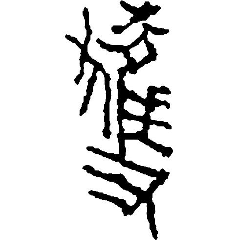 繁体吴字多少笔画_繁体吴字图片大全_吴字繁体