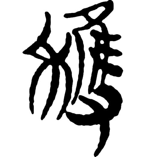 繁体吴字多少笔画_繁体吴字图片大全_吴字繁体
