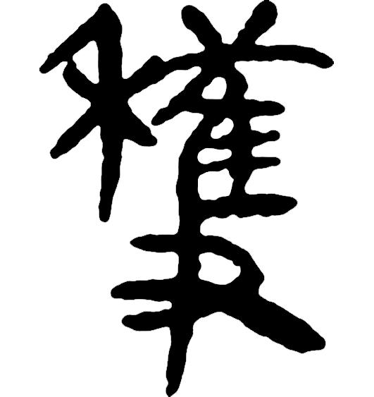 繁体吴字多少笔画_吴字繁体_繁体吴字图片大全