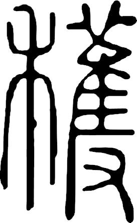 吴字繁体_繁体吴字图片大全_繁体吴字多少笔画