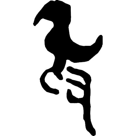 繁体吴字多少笔画_吴字繁体_繁体吴字图片大全