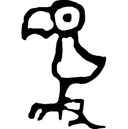 吴字繁体_繁体吴字图片大全_繁体吴字多少笔画