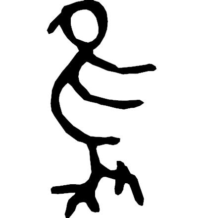 吴字繁体_繁体吴字图片大全_繁体吴字多少笔画