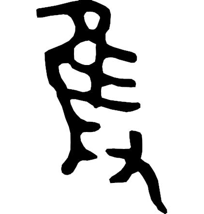 吴字繁体_繁体吴字多少笔画_繁体吴字图片大全