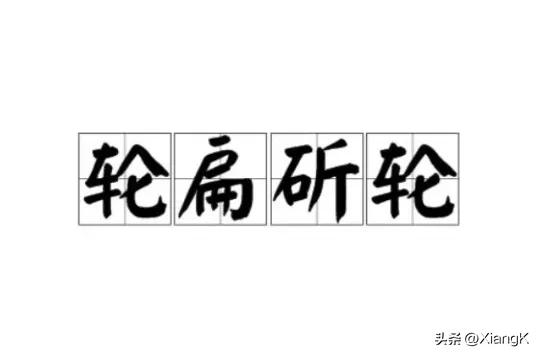 轮扁_鼻子扁怎么办_扁的拼音