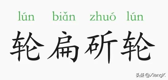 鼻子扁怎么办_轮扁_扁的拼音