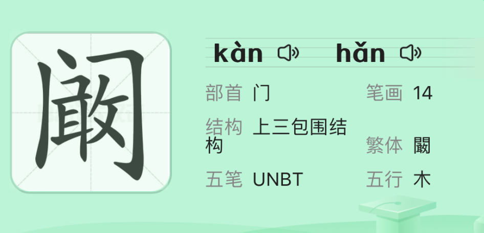 姓氏阚的拼音_姓阚怎么读拼音_阚姓氏怎么读音