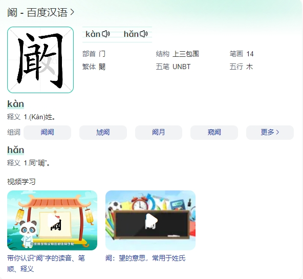 百家姓阚怎么读音是什么_阚姓氏怎么读音_姓阚怎么读拼音